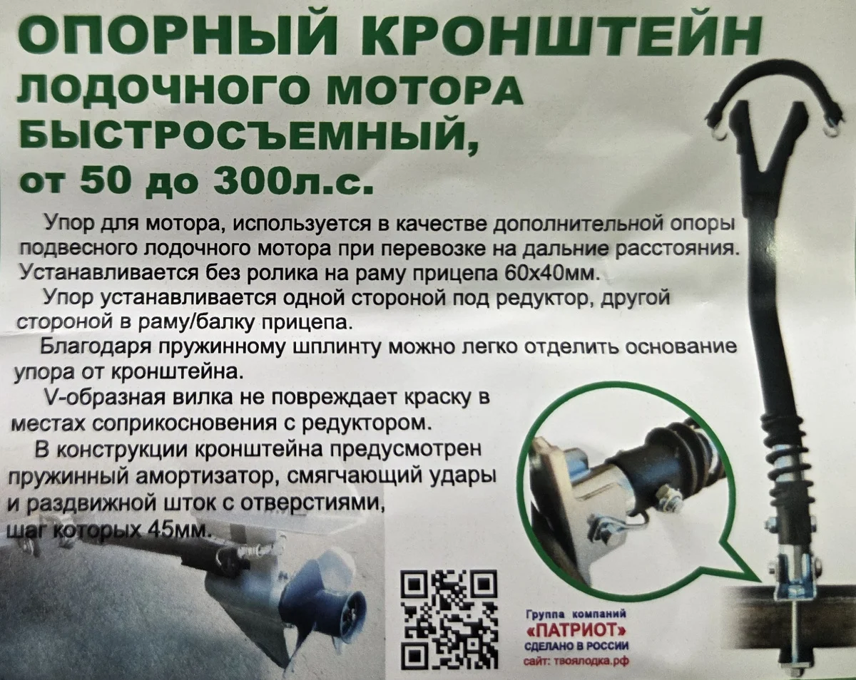 Кронштейн опорный для лодочного мотора 50-300 л.с. (быстросъёмный), Патриот