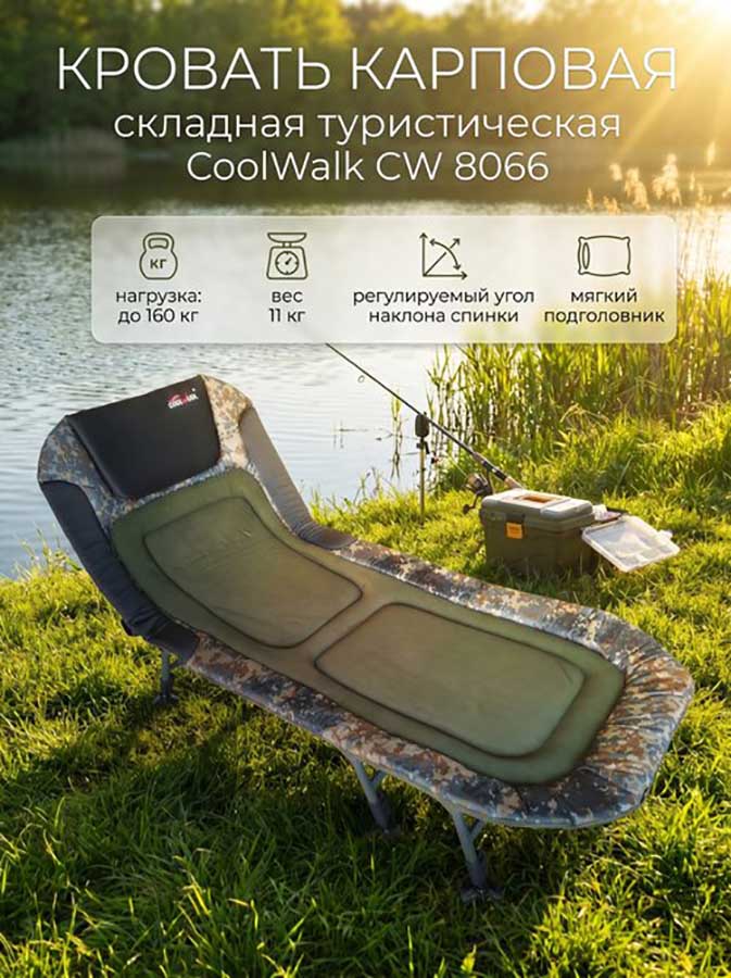 Кровать карповая складная CoolWalk CW 8066