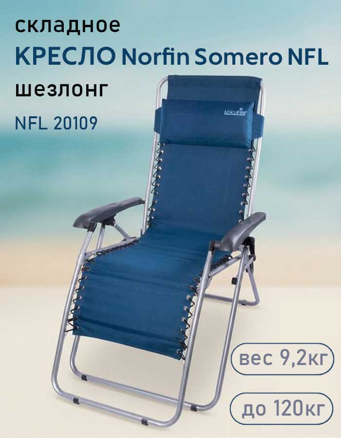 Кресло шезлонг складное Norfin (Норфин) Somero NFL 20109