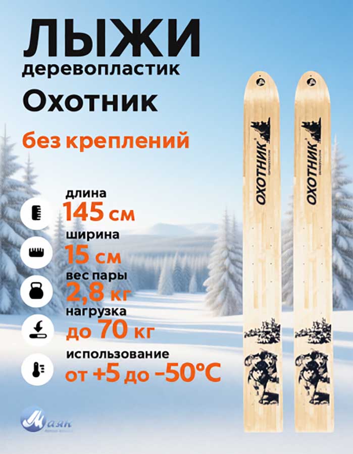 Лыжи охотничьи Охотник дерево-пластик 145х15 см (Маяк)