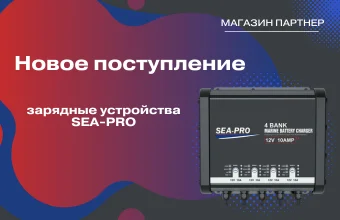 В магазине "Партнер" новое поступление зарядных устройств SEA-PRO