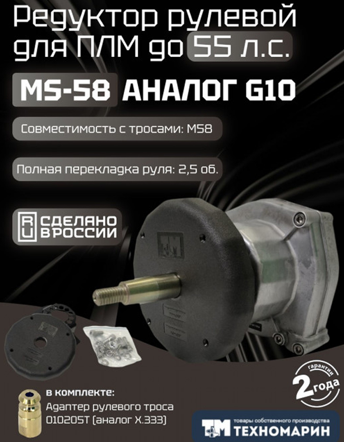 Рулевой редуктор Техномарин MS-58 (аналог G10) для ПЛМ до 55 л.с.