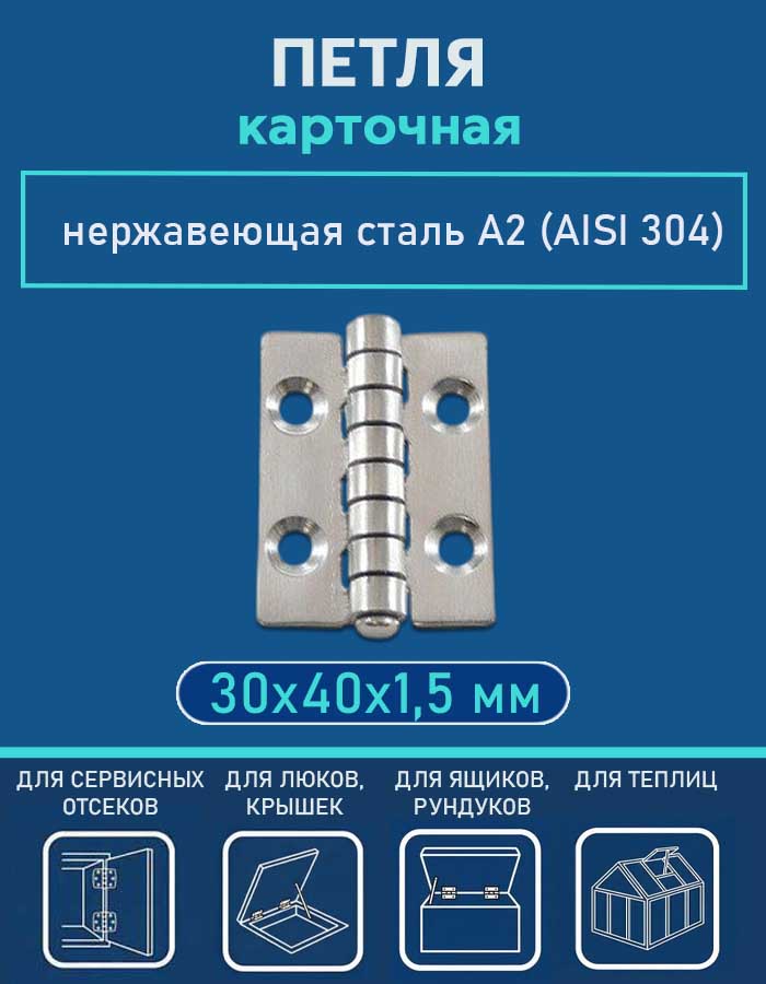 Петля карточная АРТ 814796, 30х40х1.5 мм, нержавеющая сталь