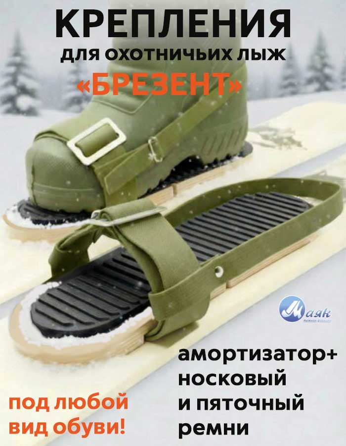 Комплект брезентовых креплений 3в1 для охотничьих лыж (амортизаторы, носковой и пяточный ремень), Маяк