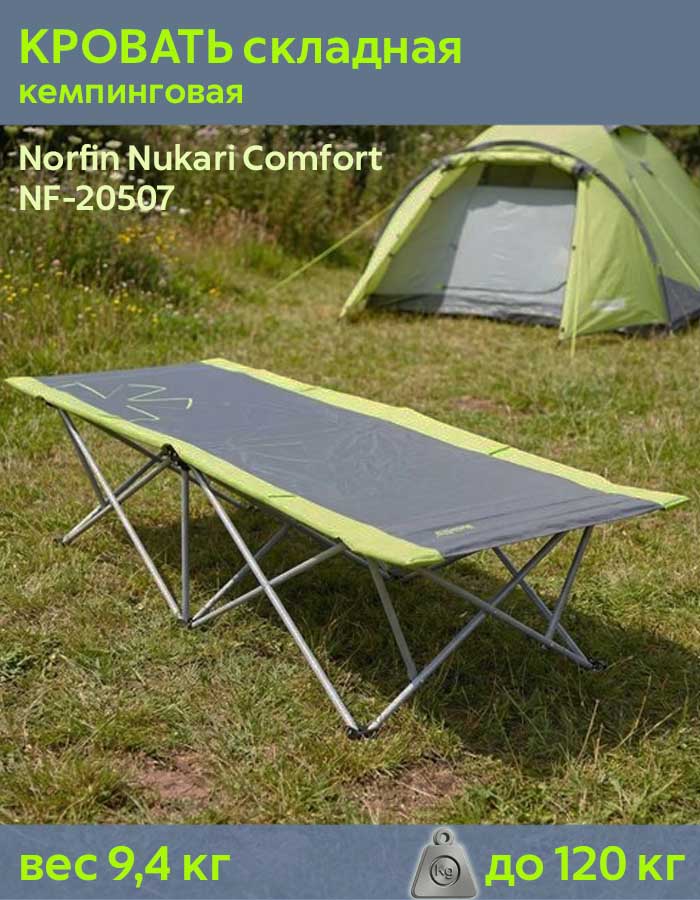 Кровать складная Norfin (Норфин) Nukari Comfort NF-20507