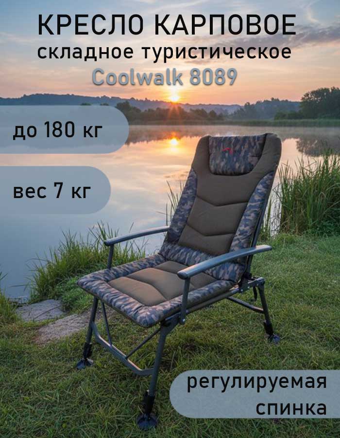 Кресло карповое складное Coolwalk 8089