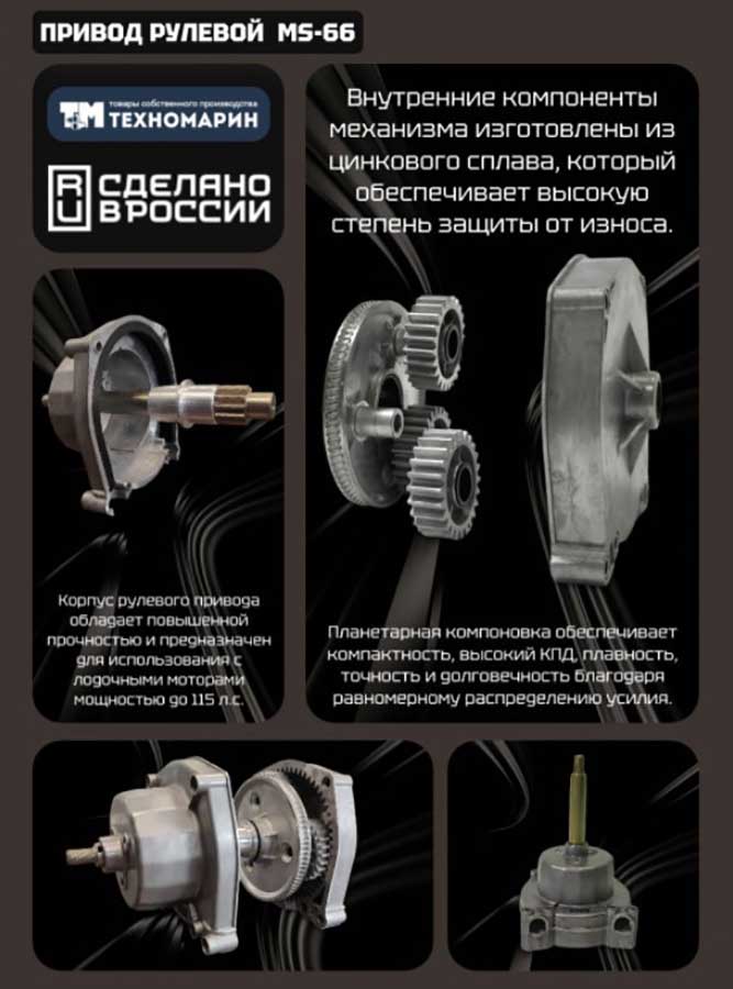 Рулевой комплект Техномарин редуктор MS-66 с тросом M66 14 футов (4,27 м) для ПЛМ до 115 л.с.