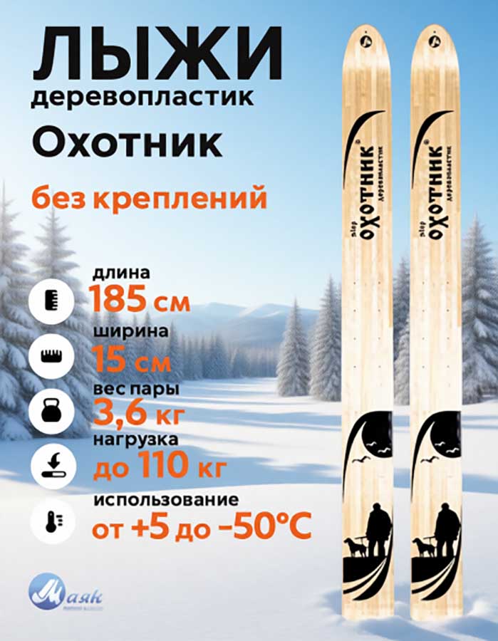 Лыжи охотничьи Охотник дерево-пластик 185х15 см (Маяк)