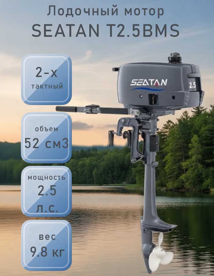 Лодочный мотор SEATAN T2.5BMS