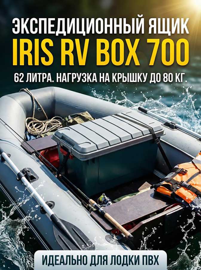 Экспедиционный ящик IRIS RV BOX 700, 62 л.