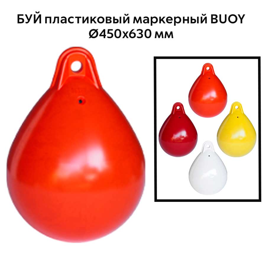 Буй пластиковый маркерный BUOY Ø450x630 мм