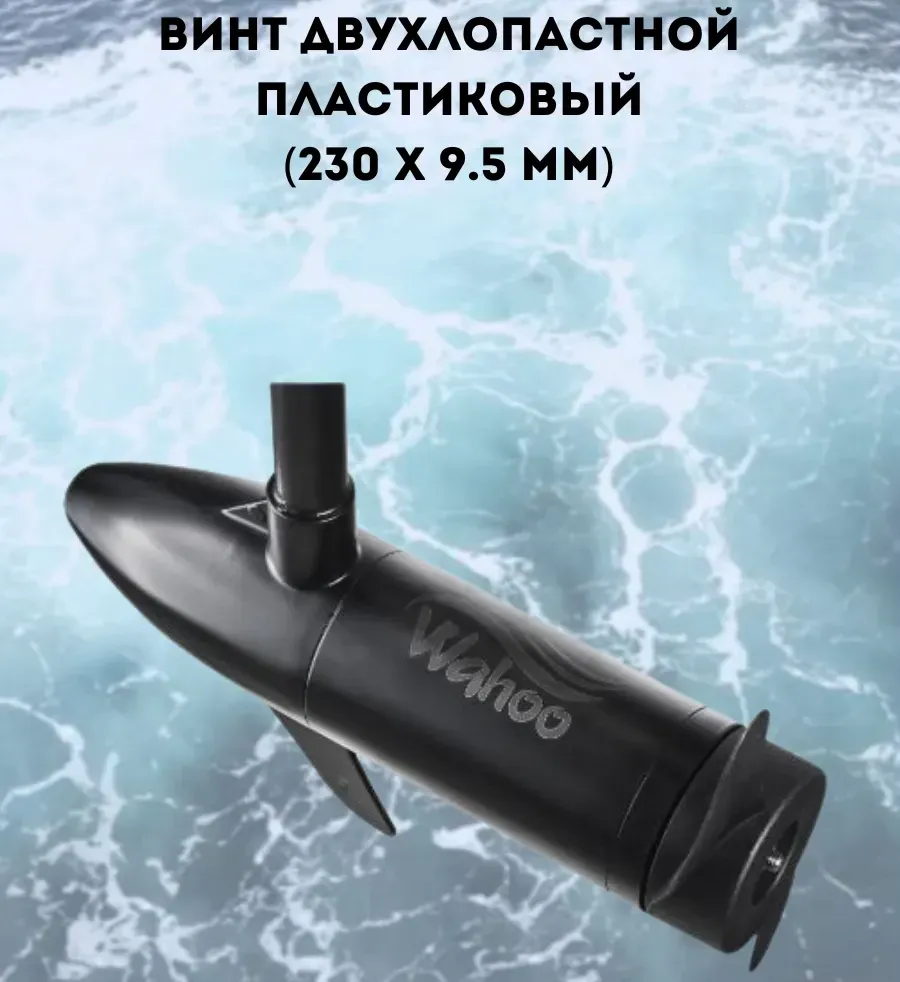 Лодочный электромотор Wahoo GJ-32LBS (версия 2025 г.)
