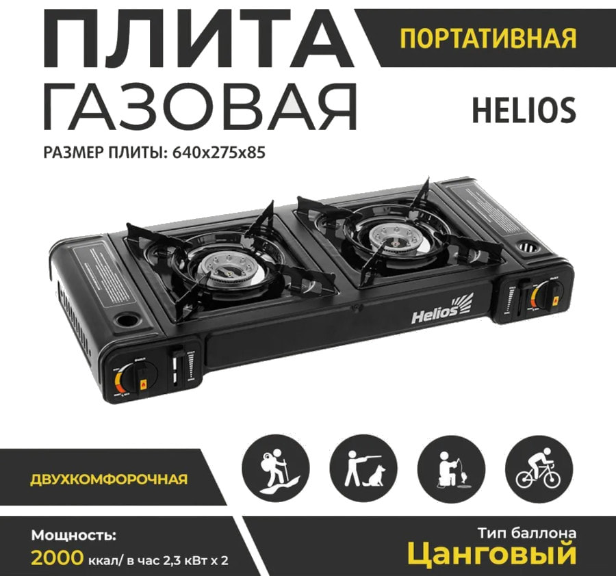 Портативная газовая плита 2-х комфорочная Helios HS-BDZ-180A