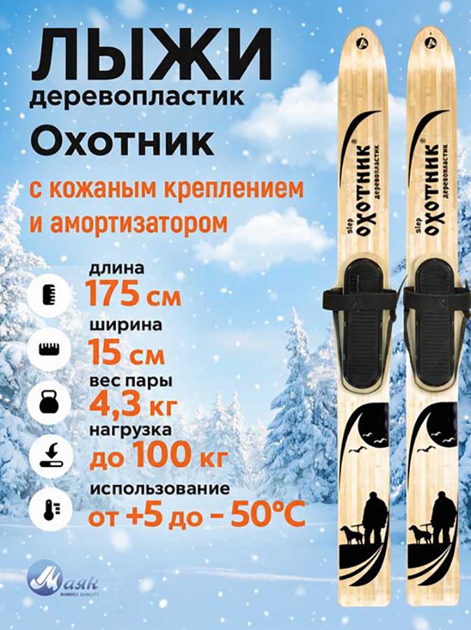 Лыжи охотничьи Охотник дерево-пластик 175х15 см с кожаным креплением 3в1, Маяк