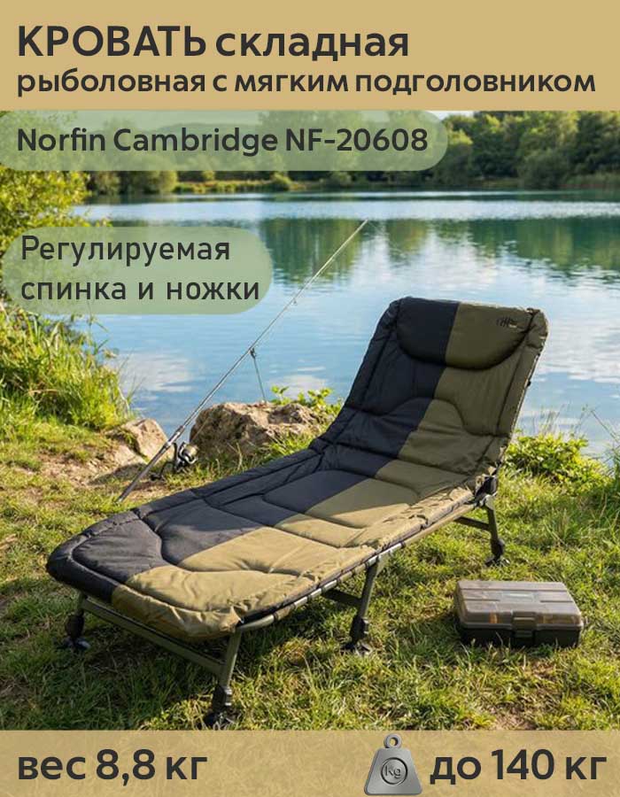 Кровать складная рыболовная Norfin (Норфин) Cambridge NF-20608 