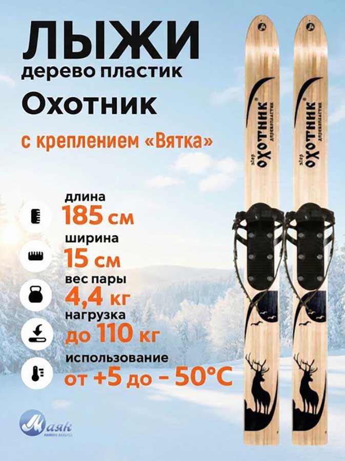 Лыжи охотничьи Охотник дерево-пластик 185х15 см с креплением Вятка (Маяк)