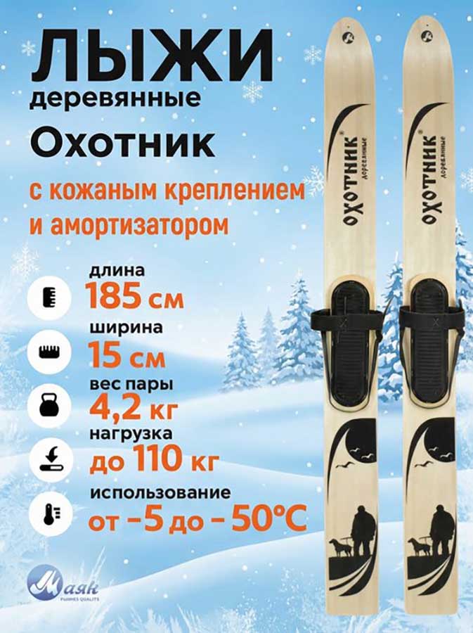 Лыжи охотничьи Охотник деревянные 185х15 см с кожаным креплением, накладкой  и амортизатором (Маяк)