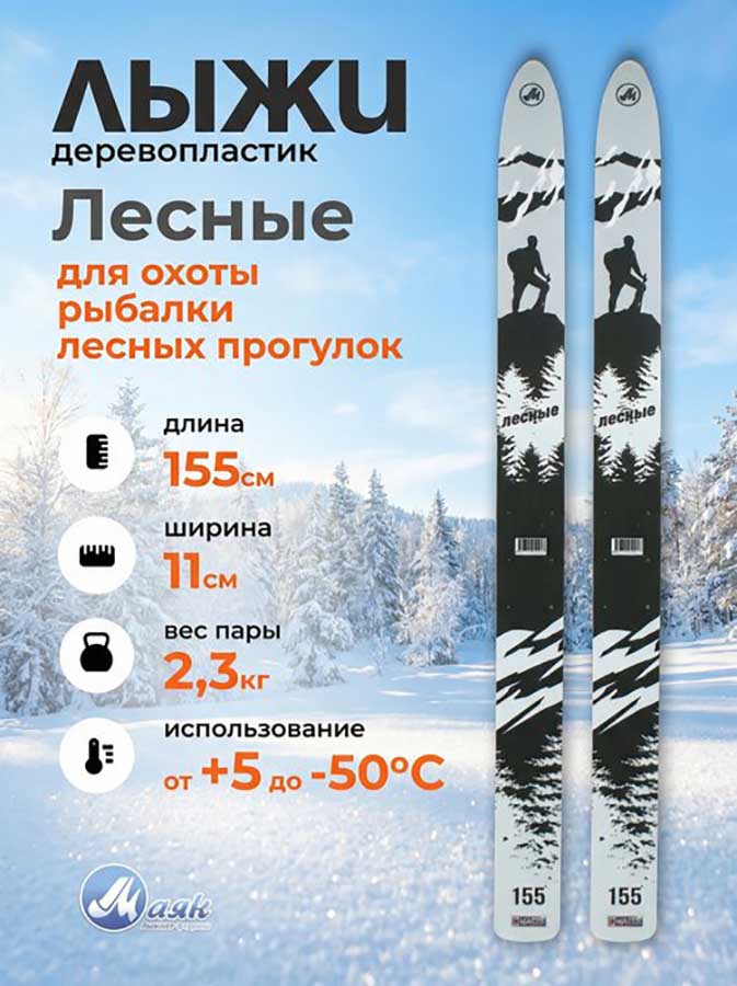 Лыжи охотничьи Лесные дерево-пластик 155х11 см (Маяк)