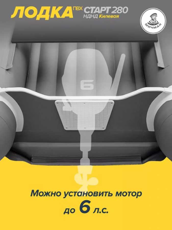 Надувная лодка ПВХ Мичман Старт 280 НДНД килевая