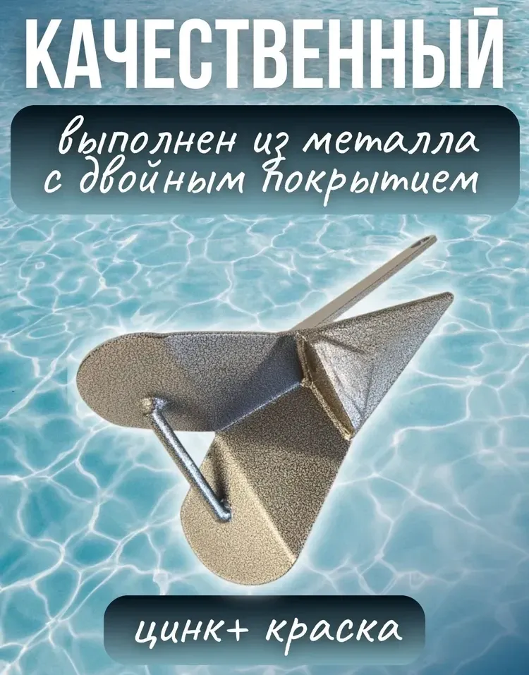 Якорь Дельта от 4 до 6 кг., Патриот