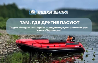 Новые лодки Выдра и Шерпа уже в «Партнере» - для тех, кто знает толк в проходимости