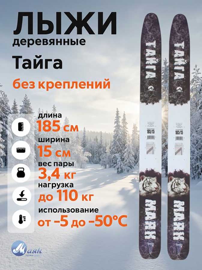 Лыжи охотничьи Тайга деревянные 185х15 см, геометрия "Лодочка" (Маяк)