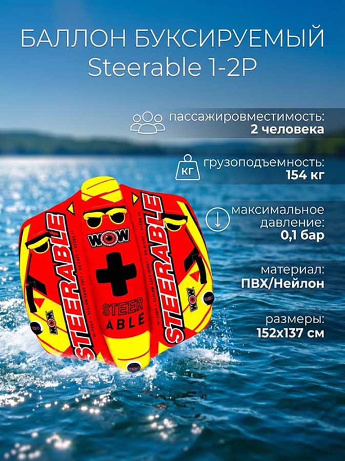 Надувной буксируемый баллон Steerable 1-2P