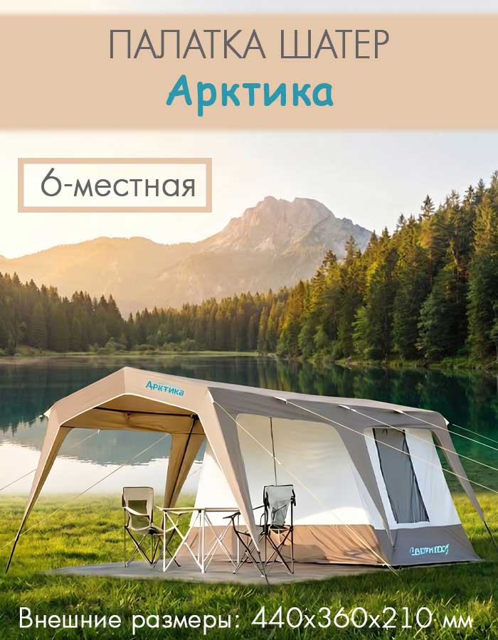 Палатка шатер 6-ти мест. Арктика 786, 440х360х210 см