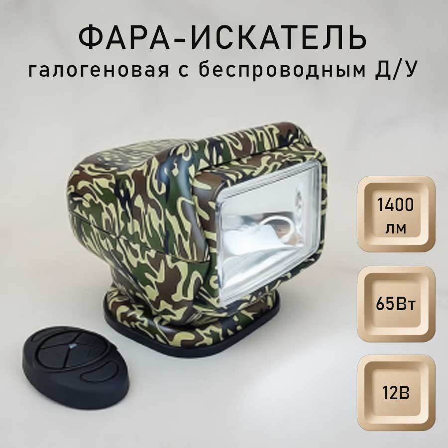 Фара-искатель галогеновая с Д/У, 65 Вт, 1400 лм, 12 В, цвет корпуса камуфляж