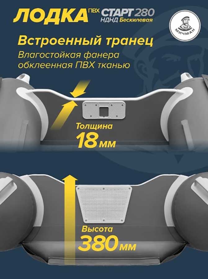 Надувная лодка ПВХ Мичман Старт 280 НДНД
