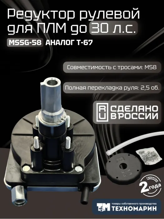 Рулевой редуктор Техномарин MSSG-58 (аналог T-67) для ПЛМ до 30 л.с.