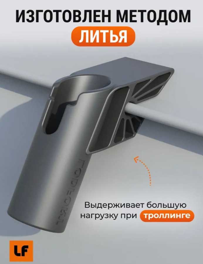 Держатель удочки LODFORT с креплением на ликтрос