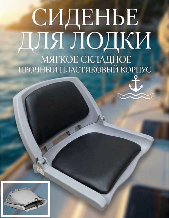 Кресло складное для лодки, арт. 1061113C (черный)