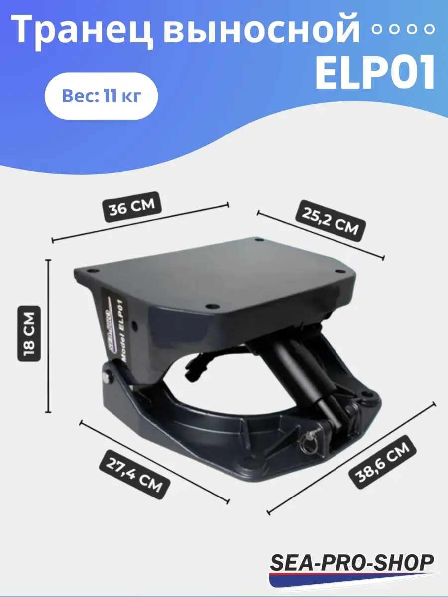 Выносной регулируемый транец SEA-PRO ELP01 до 55 л.с.