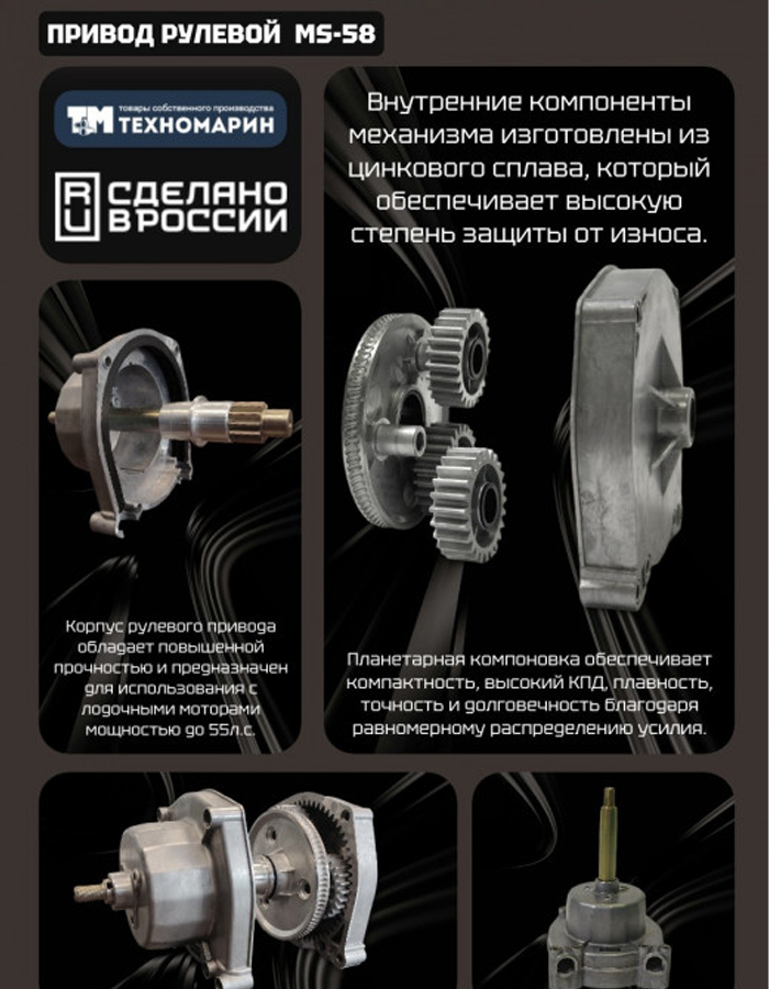 Рулевой редуктор Техномарин MS-58 (аналог G10) для ПЛМ до 55 л.с.