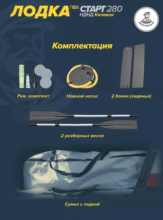 Надувная лодка ПВХ Мичман Старт 280 НДНД килевая