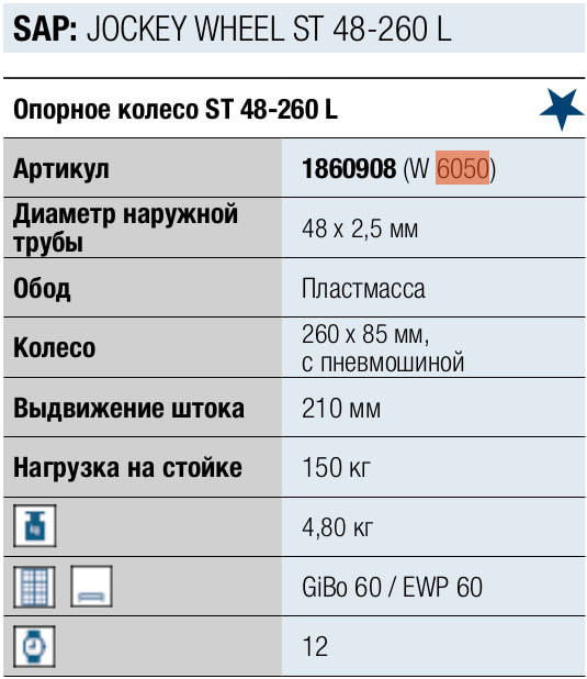 Колесо опорное для прицепа ST 48-260 L, 150 кг., WINTERHOFF, арт. 1860908 (пневмошина)