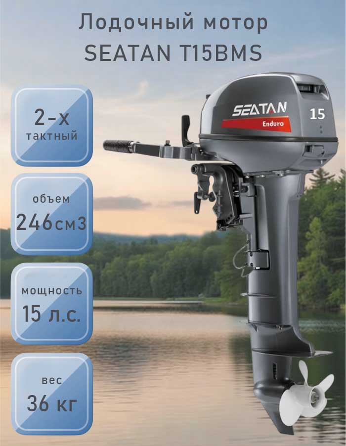 Лодочный мотор SEATAN T15BMS