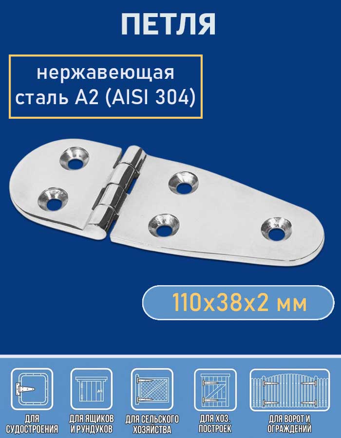 Петля АРТ 8571, 110х38х2 мм, нержавеющая сталь