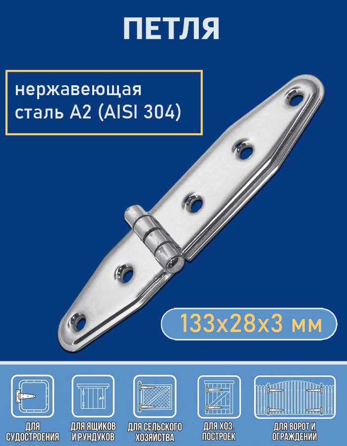 Петля АРТ 8574, 133х28х3 мм, нержавеющая сталь