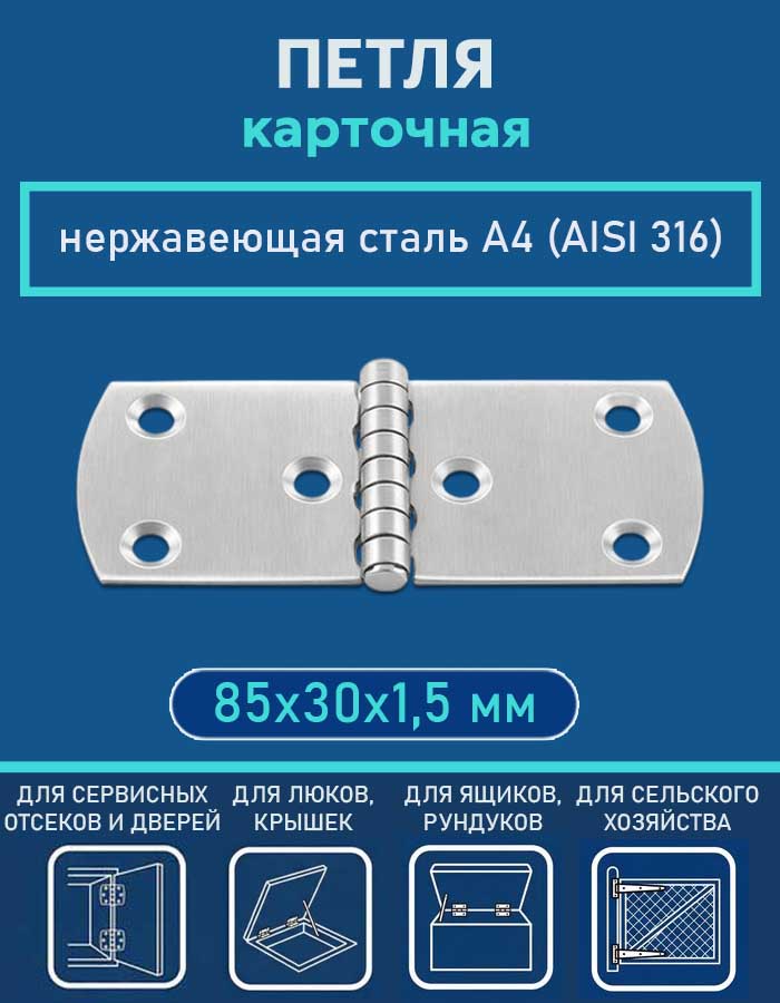 Петля карточная АРТ 814908, 85х30х1.5 мм, нержавеющая сталь