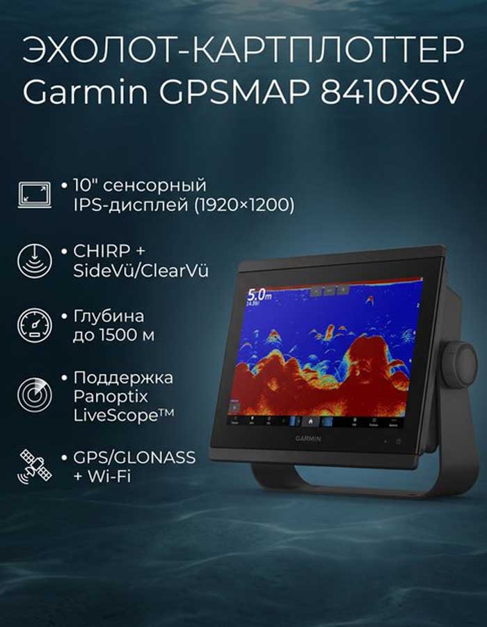 Эхолот-картплоттер Garmin GPSMAP 8410XSV с сенсорным IPS-дисплеем 10", NMEA 2000 и Wi-Fi