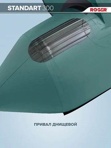 Надувная лодка ПВХ Роджер Стандарт 3000 с привальным брусом, серый