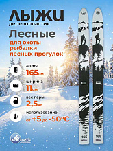 Лыжи охотничьи Лесные дерево-пластик 165х11 см (Маяк)