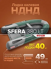 Надувная лодка ПВХ Роджер Сфера 3800 Лайт (НДНД, БЕЗконусная)