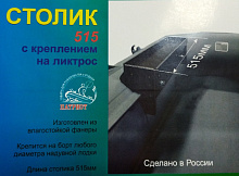 Столик под эхолот с бортиками, ликпаз "Патриот" №9 (515 мм.)