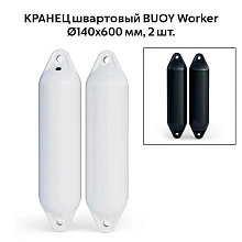 Кранец швартовый BUOY Worker Ø140x600 мм, 2 шт.