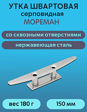 Утка швартовая серповидная "Мореман" 150 мм, сквозной крепеж, нерж. сталь