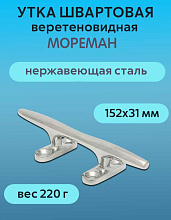Утка швартовая веретеновидная «Мореман» 152х31 мм, нерж. сталь