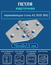 Петля карточная АРТ 8044 WS, 70х40х1.5 мм, нержавеющая сталь